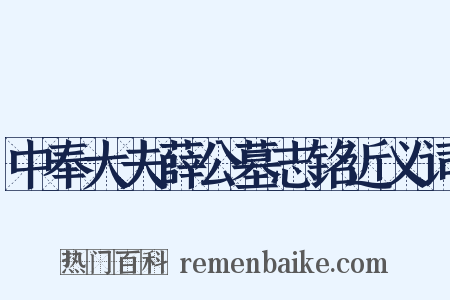中奉大夫薛公墓志铭近义词是什么意思的图片